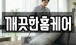 깨끗한홈케어