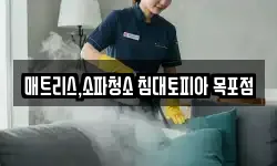 매트리스,소파청소 침대토피아 목포점