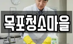 목포청소마을