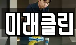 미래클린