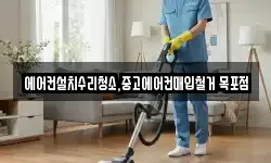 에어컨설치수리청소,중고에어컨매입철거 목포점