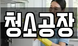 청소공장