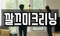 깔끄미크리닝
