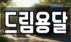 드림용달