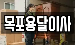 목포용달이사