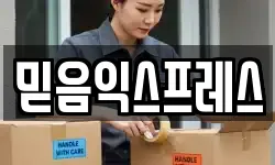 믿음익스프레스