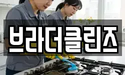 브라더클린즈
