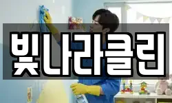 빛나라클린