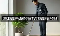 에어컨매입철거이전설치수리청소,냉난방기매입철거설치수리청소