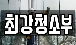 최강청소부