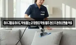 하수구뚫음하수도막힘뚫는곳정화조막힘횡주관오주관청소맨홀역류