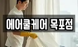 에어쿨케어 목포점