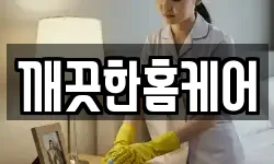 깨끗한홈케어