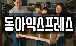 동아익스프레스