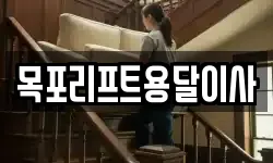 목포리프트용달이사