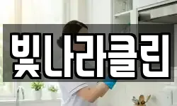 빛나라클린