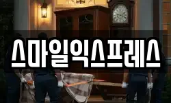 스마일익스프레스