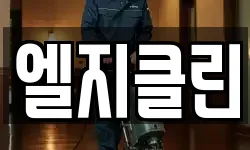엘지클린