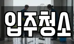 입주청소