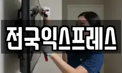 전국익스프레스