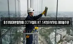 포스기임대렌탈판매.CCTV설치.KT.SK인터넷가입.테이블주문