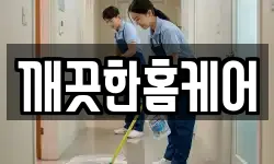 깨끗한홈케어