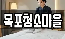 목포청소마을