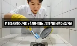 변기싱크대하수구막힘24시출장가능고압세척배관청소욕실역류