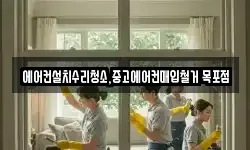 에어컨설치수리청소,중고에어컨매입철거 목포점