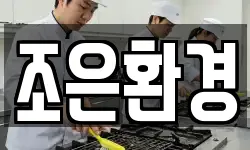 조은환경