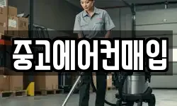 중고에어컨매입