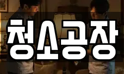 청소공장