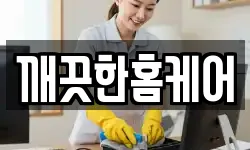 깨끗한홈케어