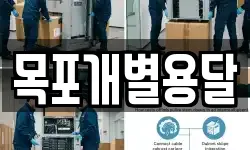 목포개별용달