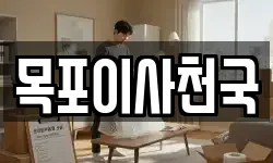 목포이사천국