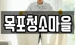 목포청소마을