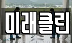 미래클린