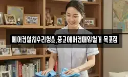 에어컨설치수리청소,중고에어컨매입철거 목포점