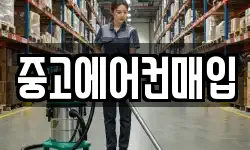 중고에어컨매입
