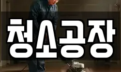 청소공장