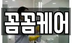 꼼꼼케어