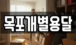 목포개별용달