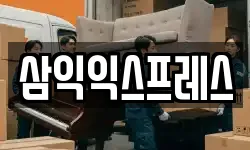 삼익익스프레스