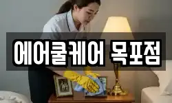 전남 목포시 옥암동 청소,입주청소,사무실청소,에어컨청소