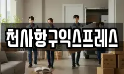 천사항구익스프레스