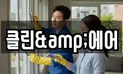 클린&에어