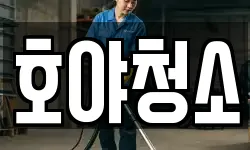 호야청소