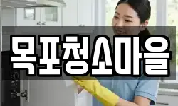 목포청소마을