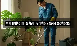 쓰레기집청소,폐기물처리,고독사청소,유품정리,특수청소전문