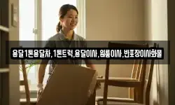 전남 목포시 온금동 이사,용달이사,포장이사,원룸이사,보관이사